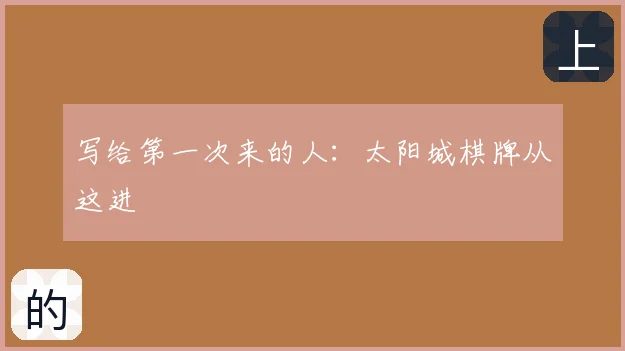 写给第一次来的人：太阳城棋牌从这进