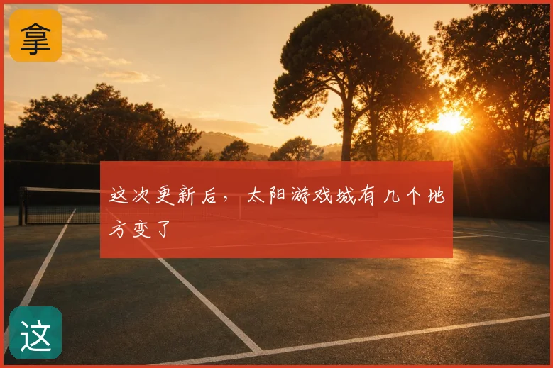 这次更新后，太阳游戏城有几个地方变了