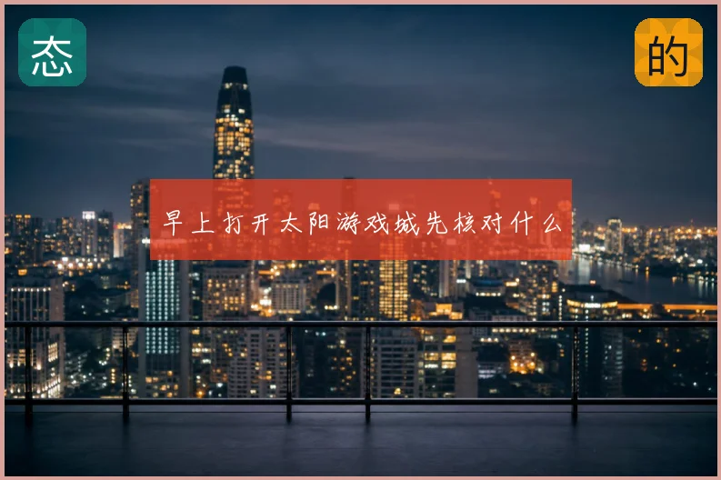 早上打开太阳游戏城先核对什么